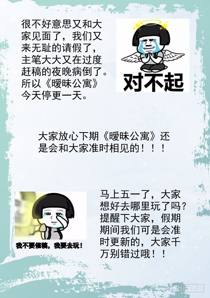 曖昧公寓 - 停更通知 - 1