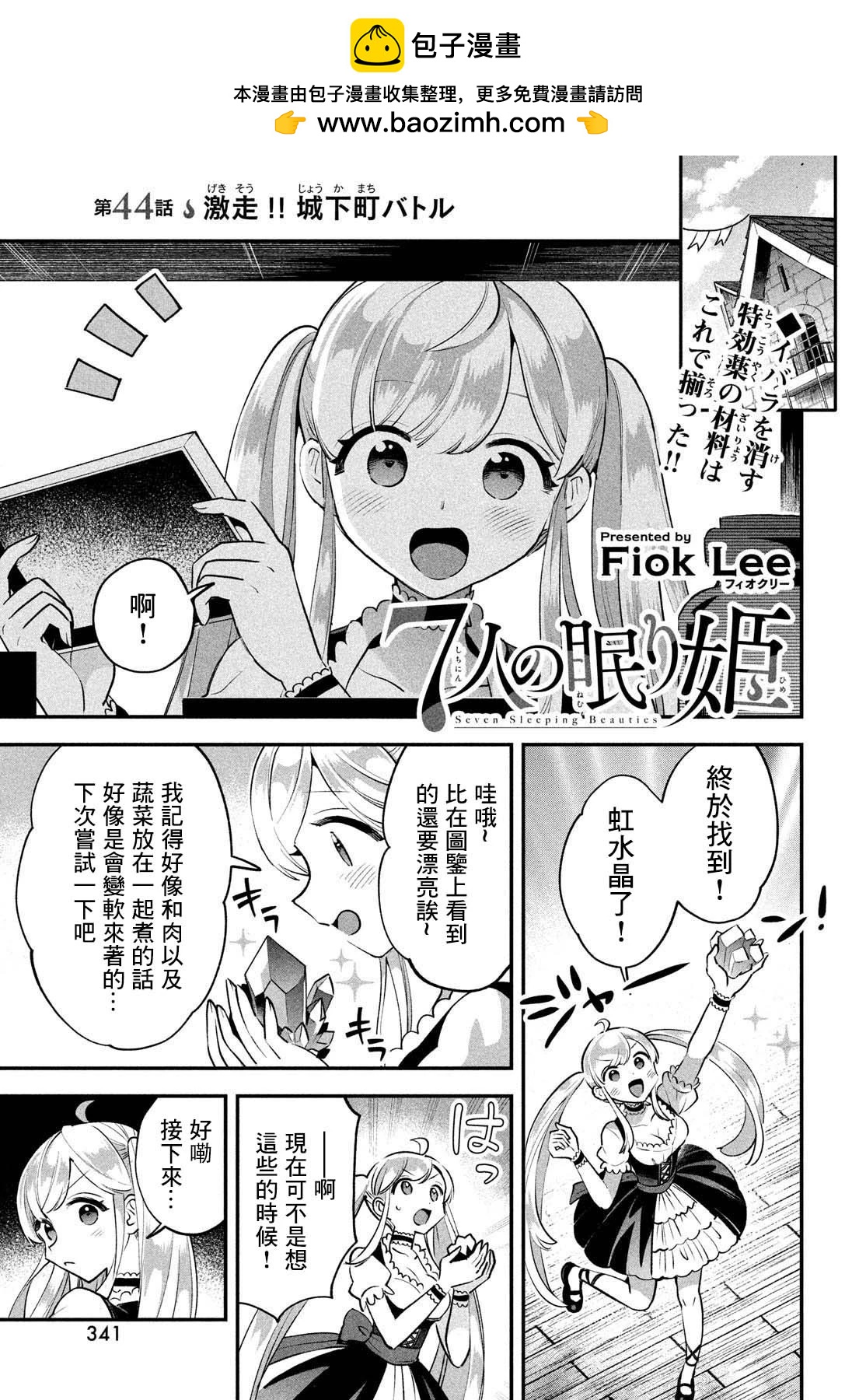 愛寐七公主 - 第44話 - 2