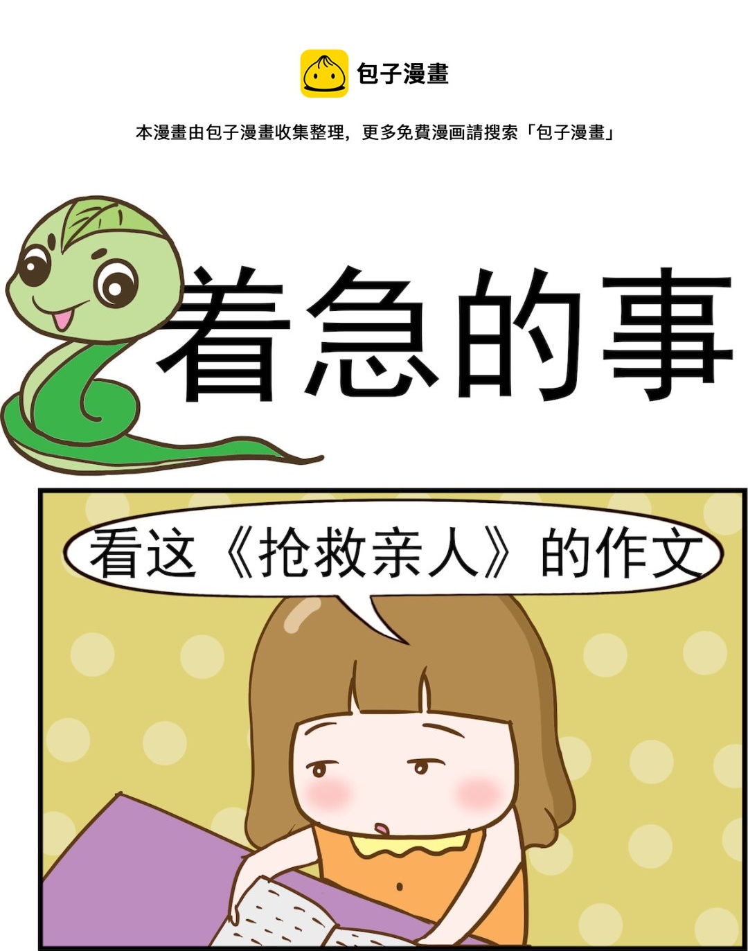 呆萌部落2 - 第016話 着急的事 - 1