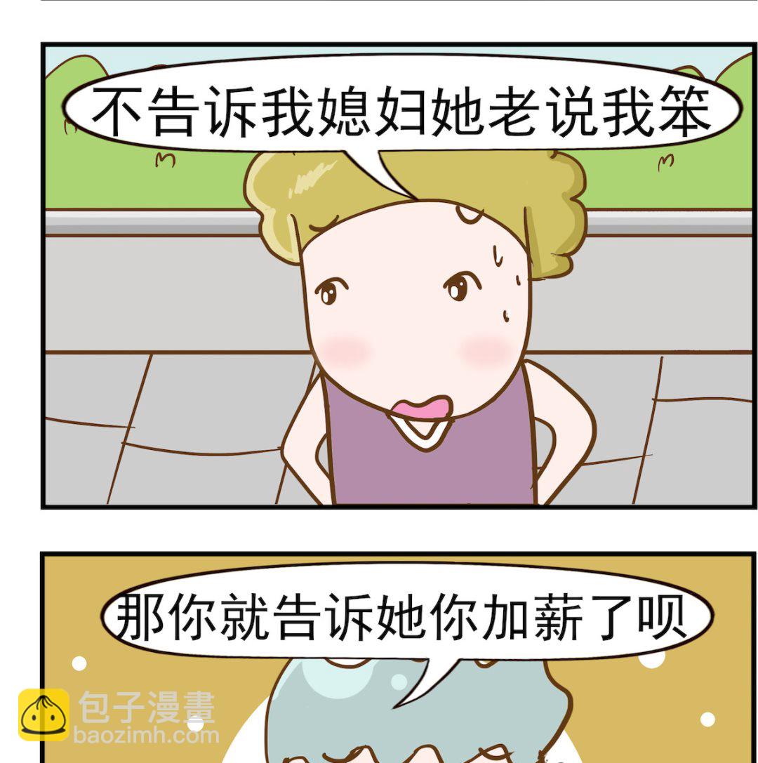 呆萌部落2 - 第046話 加薪 - 1