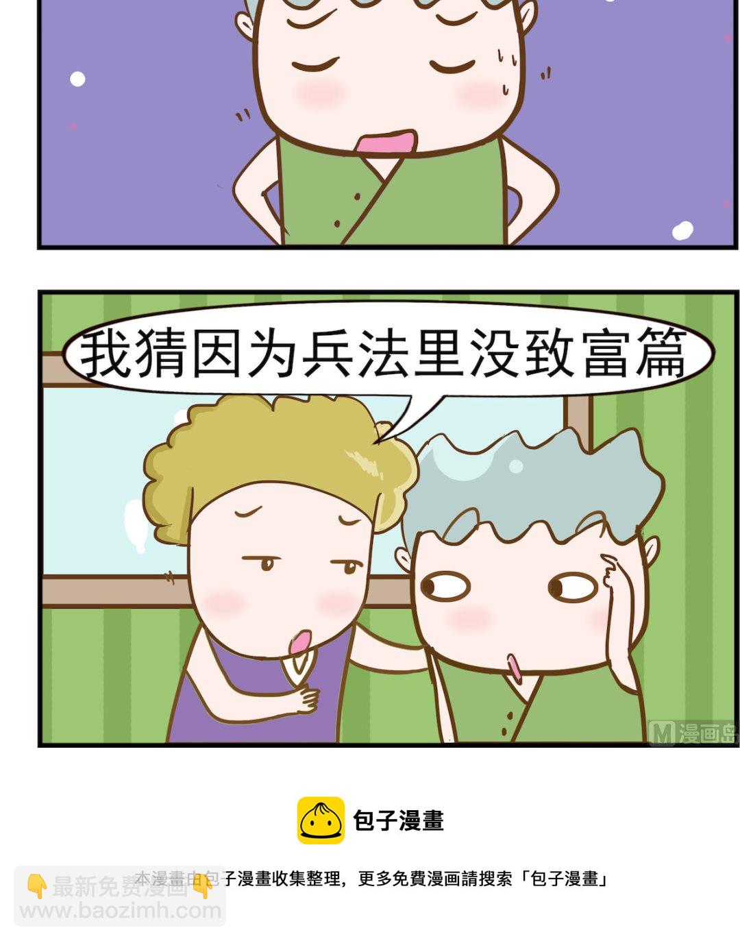 呆萌部落2 - 第058話 兵法 - 1