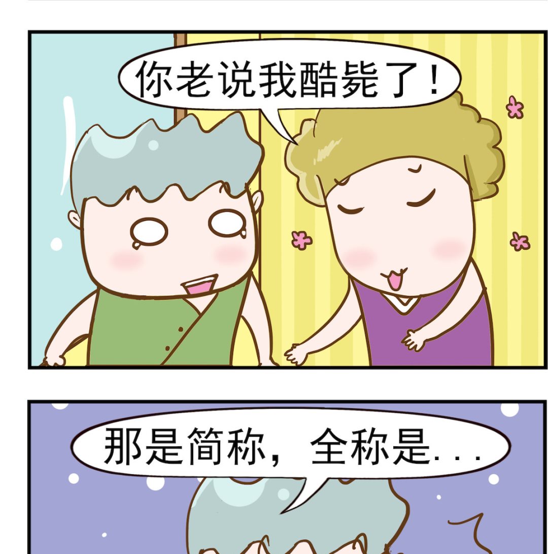 呆萌部落2 - 第064話 酷斃 - 1