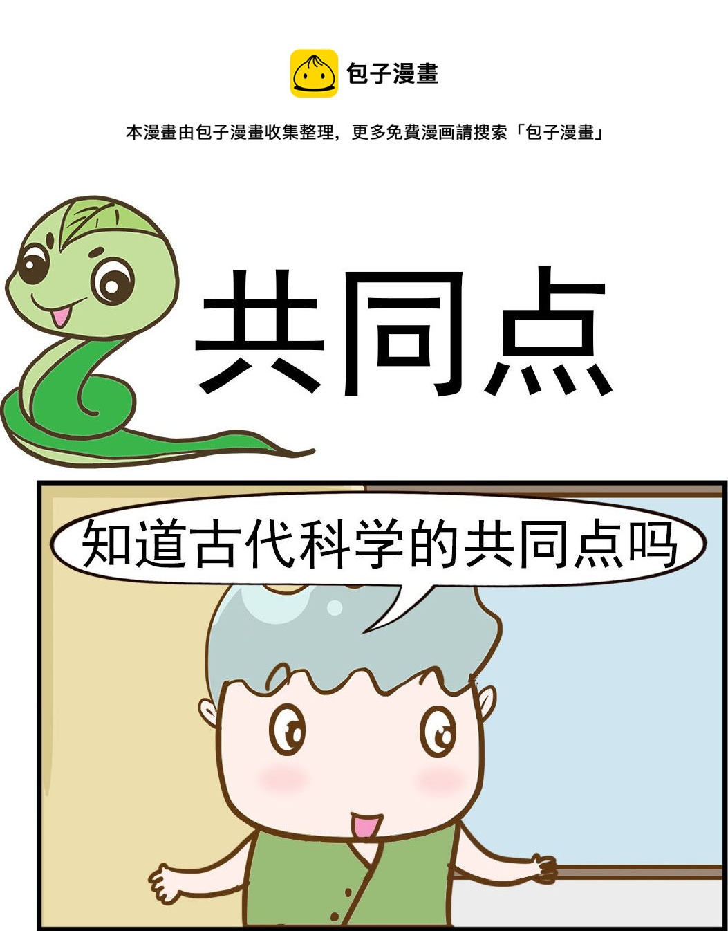 呆萌部落2 - 第090話 共同點 - 1