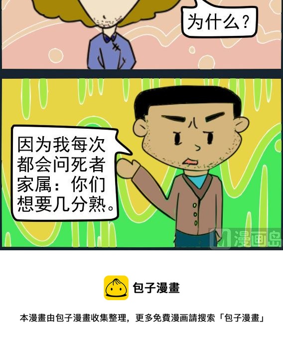 呆萌部落3 - 第024話 職業病 - 1