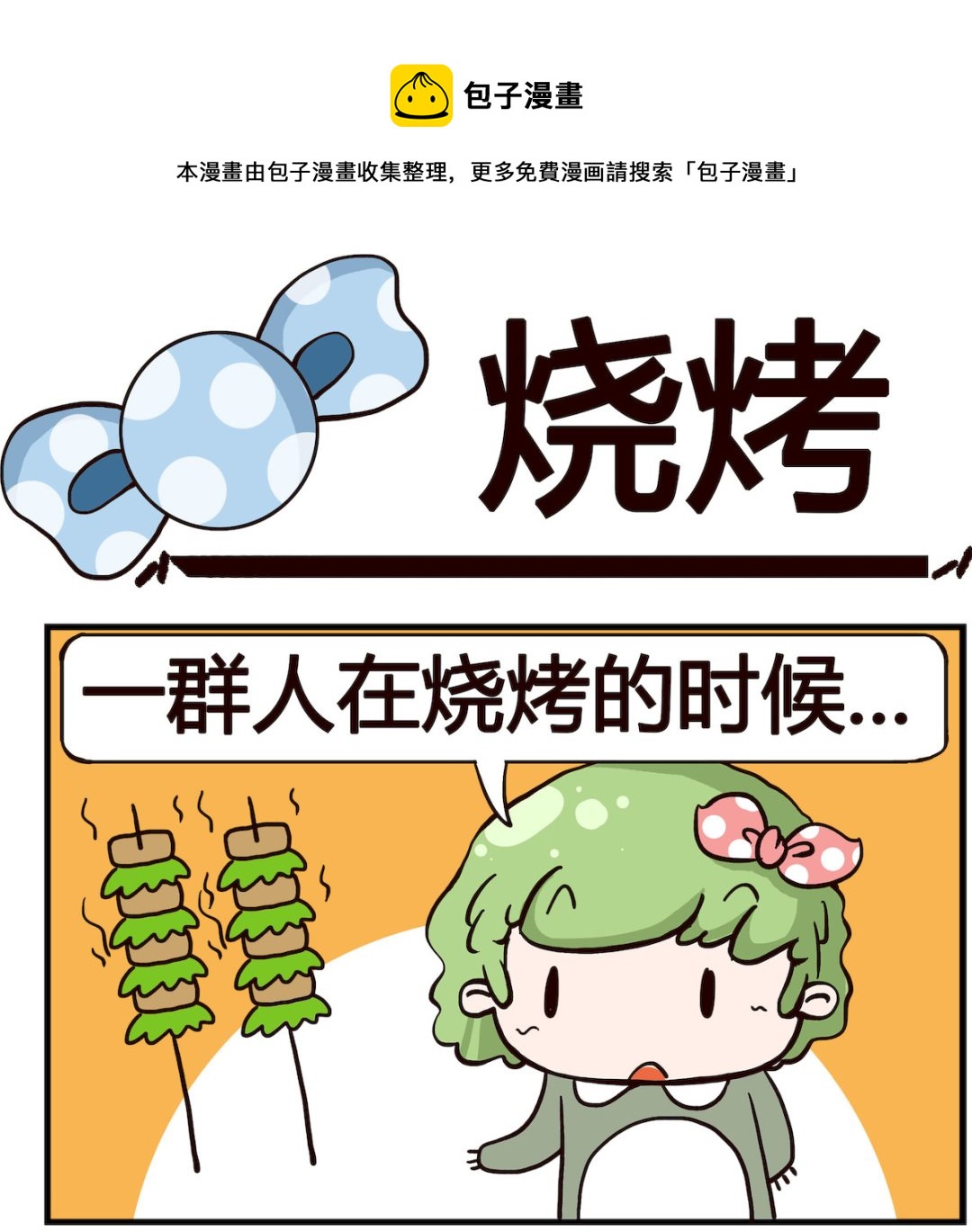 呆萌部落3 - 第078話 - 1