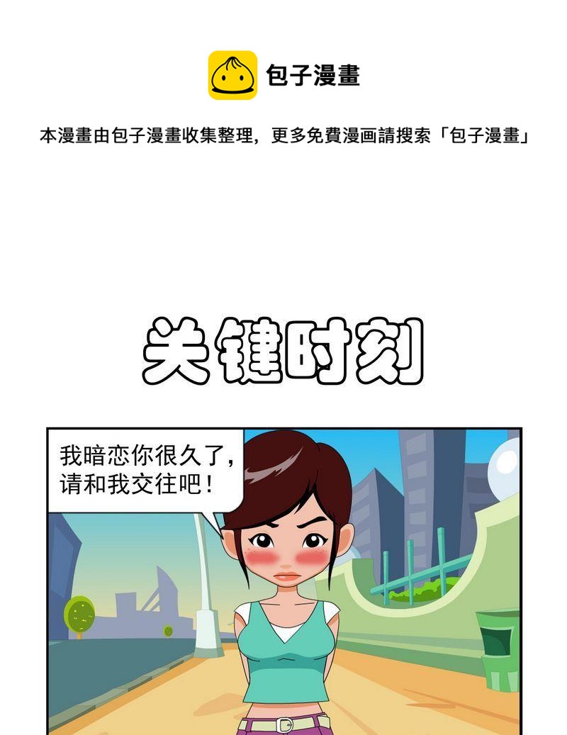 愛情 - 2 2關鍵時刻 - 1