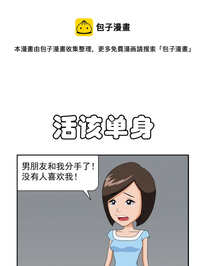 愛情 - 10 10活該單身 - 1