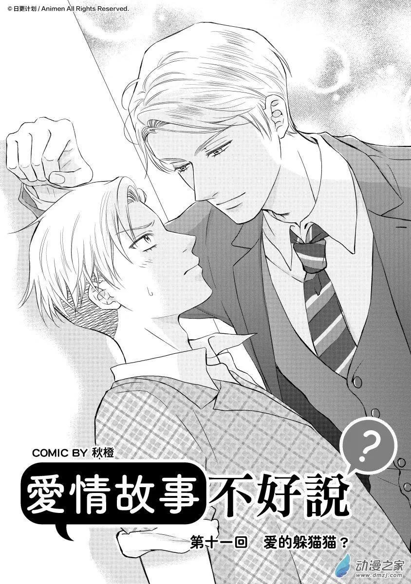 愛情故事不好說 - 第11回a - 1