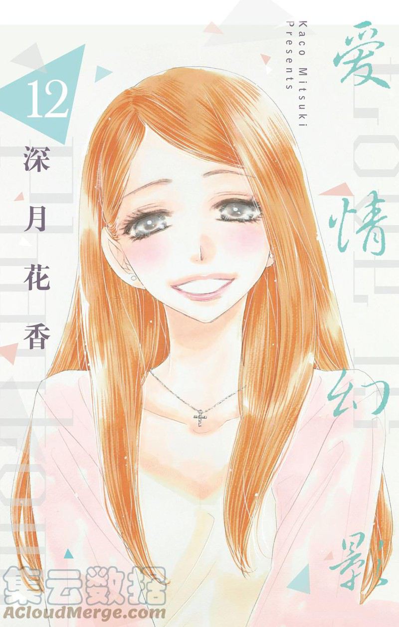 愛如幻影 - 第59話 - 1