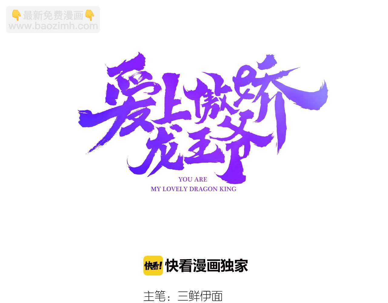 愛上傲嬌龍王爺 - 第43話  告白作戰(1/2) - 3