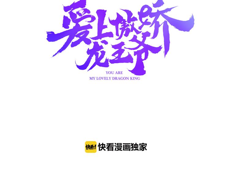 愛上傲嬌龍王爺 - 第6話 身份(1/3) - 3