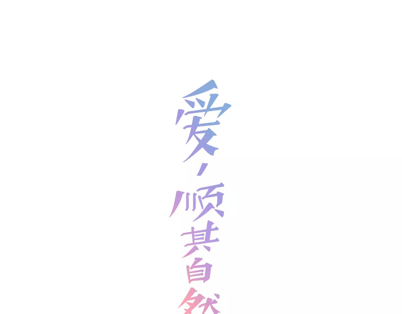 愛，順其自然 - 第40話 自己喜歡就行啦 - 1