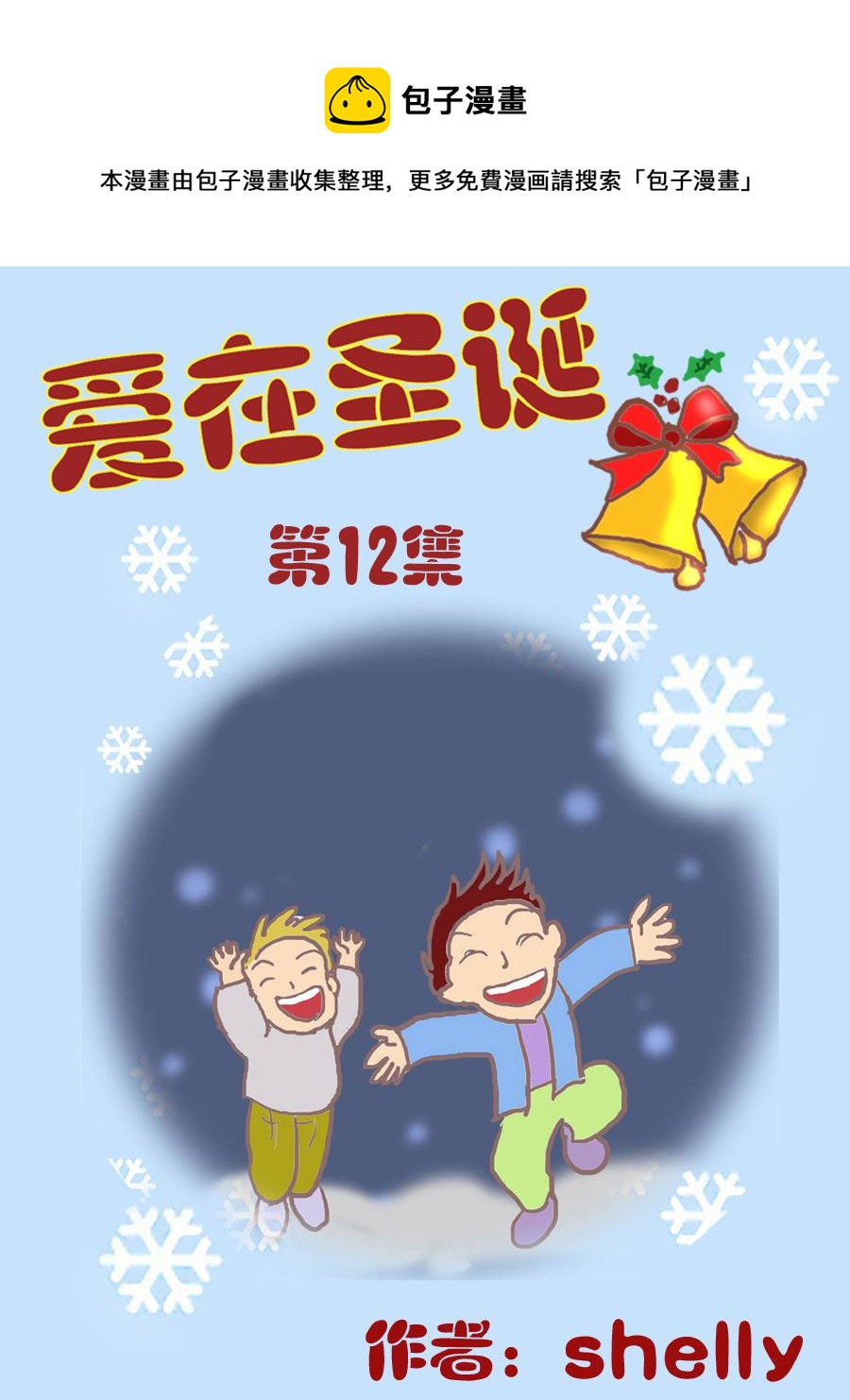 愛在聖誕 - 愛在聖誕 第12集 - 1