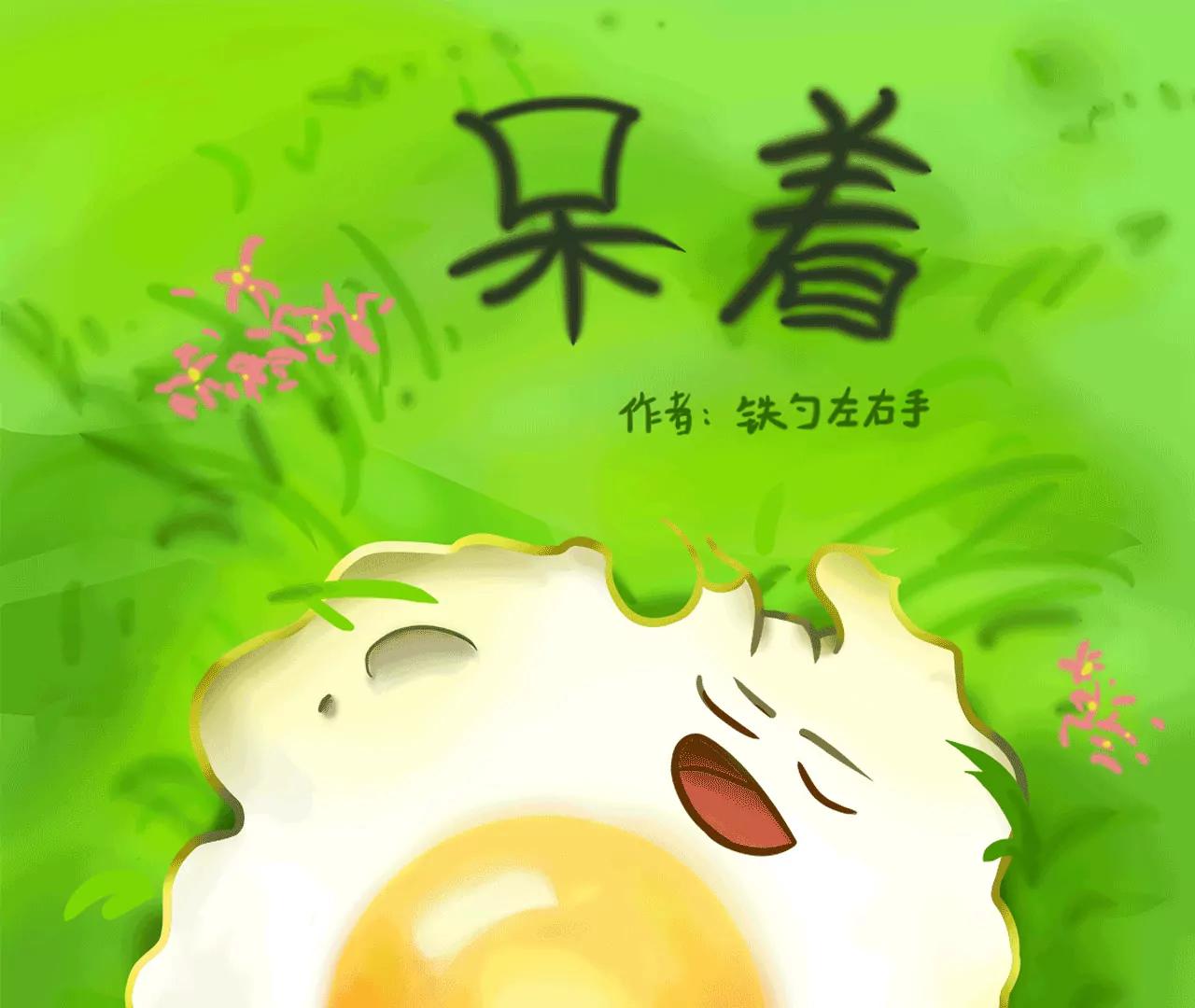 呆着 - 旅途 - 1