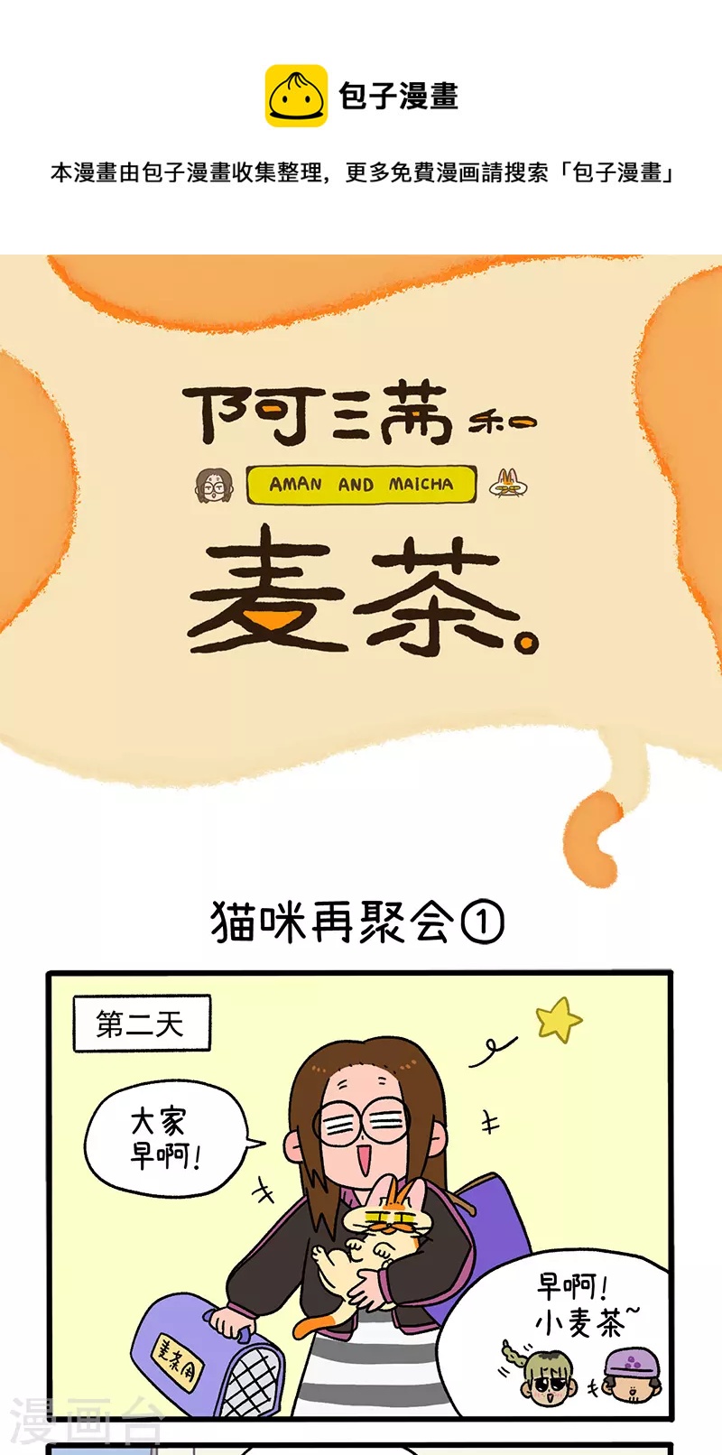 阿滿和麥茶 - 第82話1 貓咪再聚會 - 1