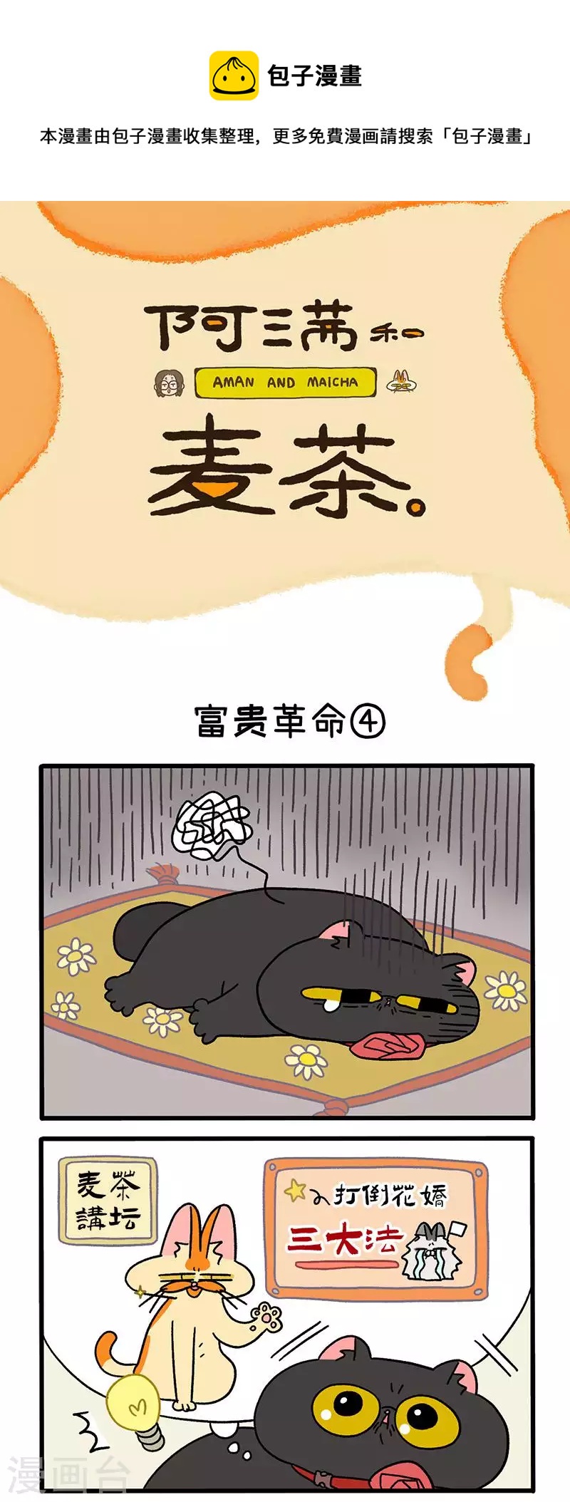 阿滿和麥茶 - 第31話2 富貴革命2 - 1
