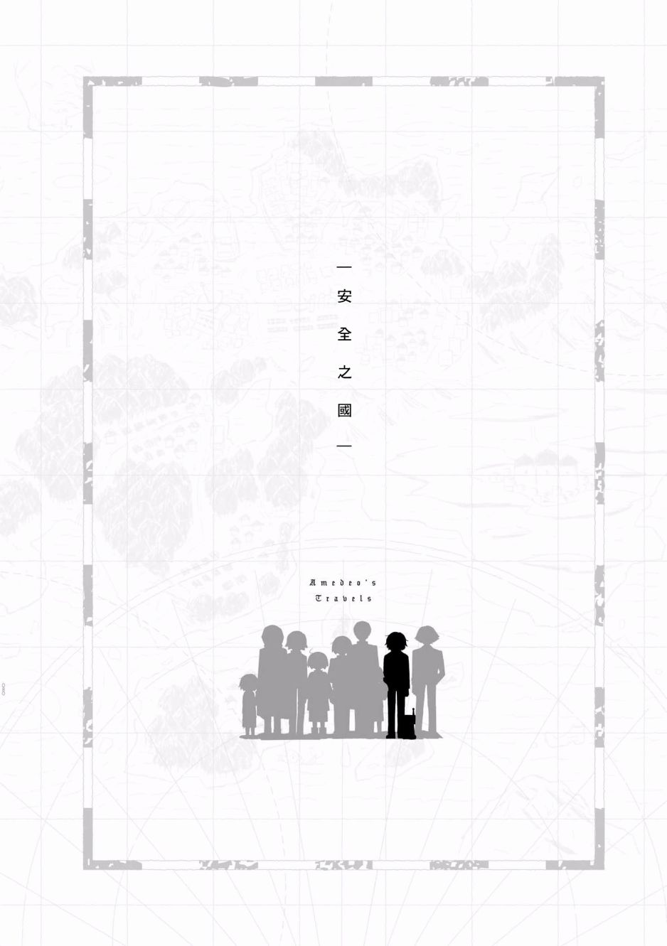 阿美迪歐旅行記 - 4話 - 1