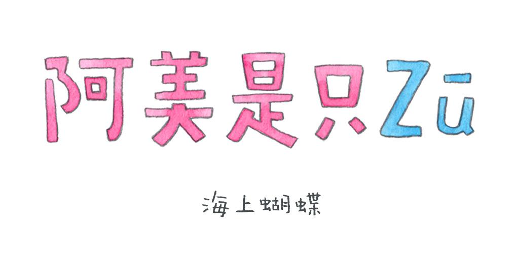 阿美是隻豬 - 海上蝴蝶 - 1