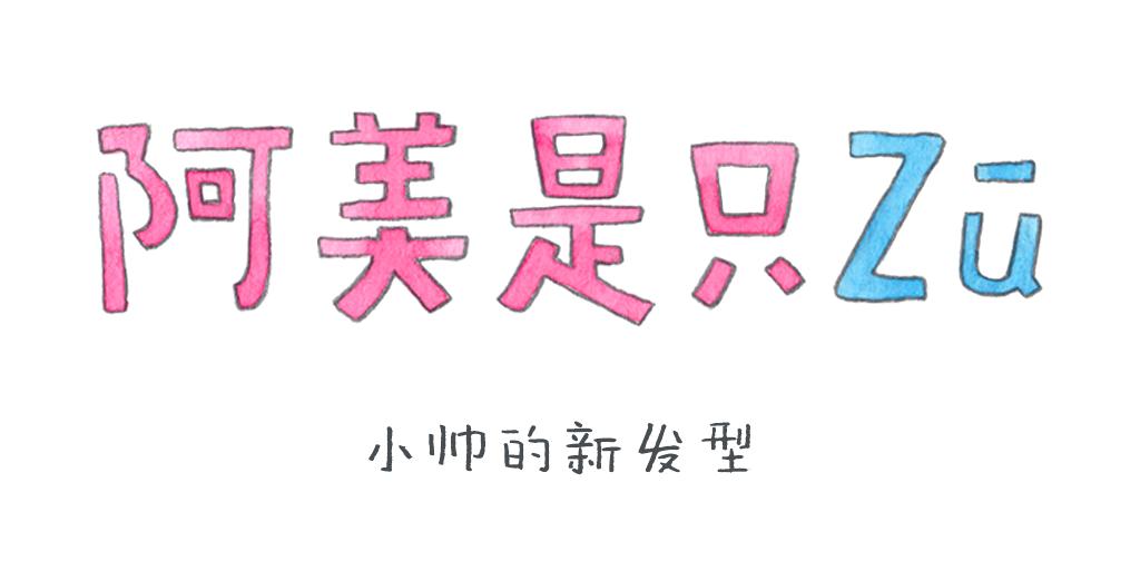阿美是隻豬 - 小帥的新發型 - 1