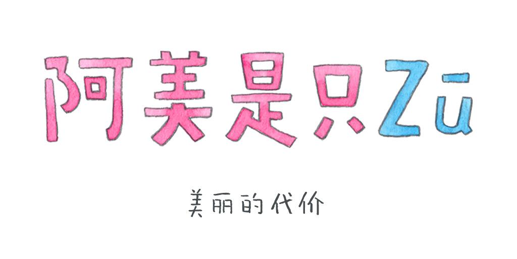 阿美是隻豬 - 美麗的代價 - 1