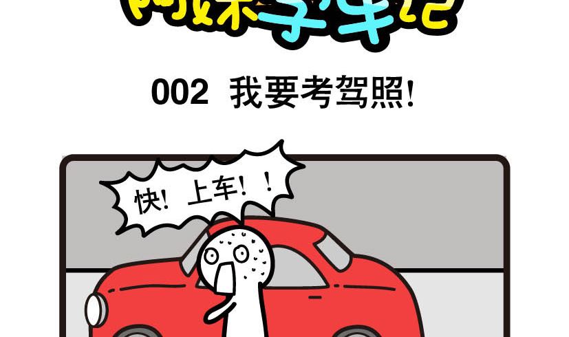 阿妹學車記 - 002 - 2