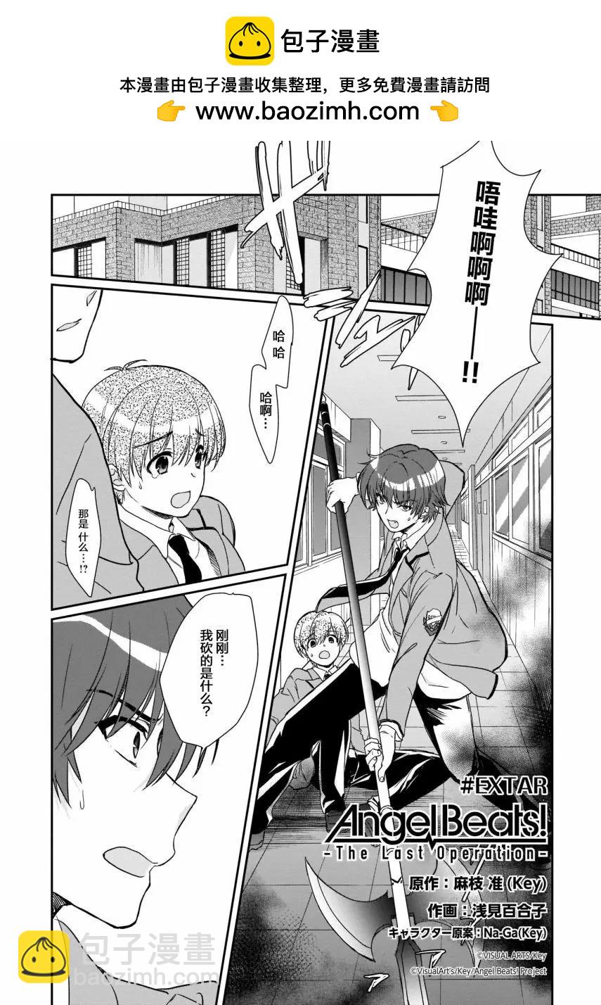 Angel Beats！-The Last Operation- - EXTRA - 1
