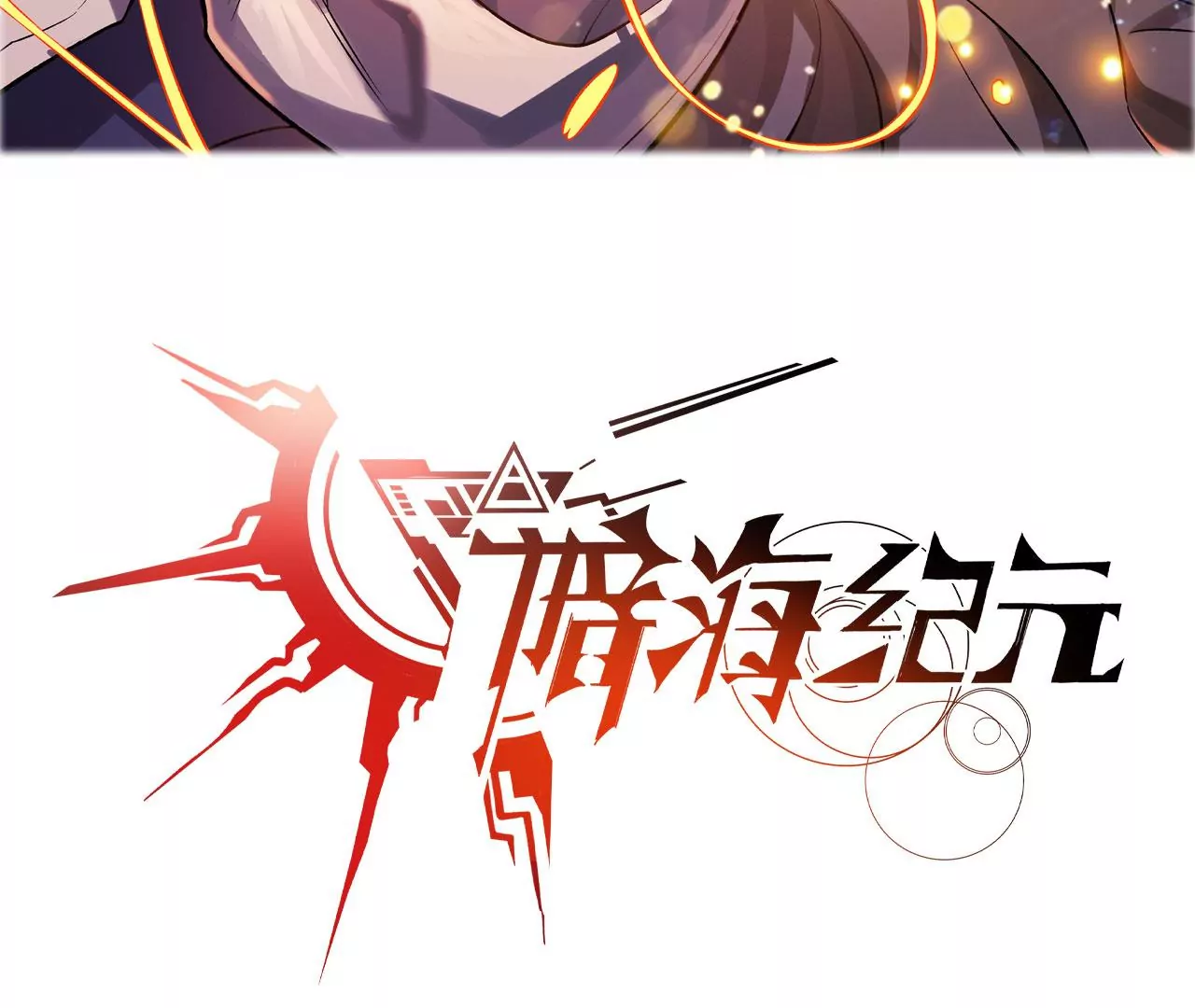 暗海紀元 - 第七十八話：兵臨城下(1/3) - 3