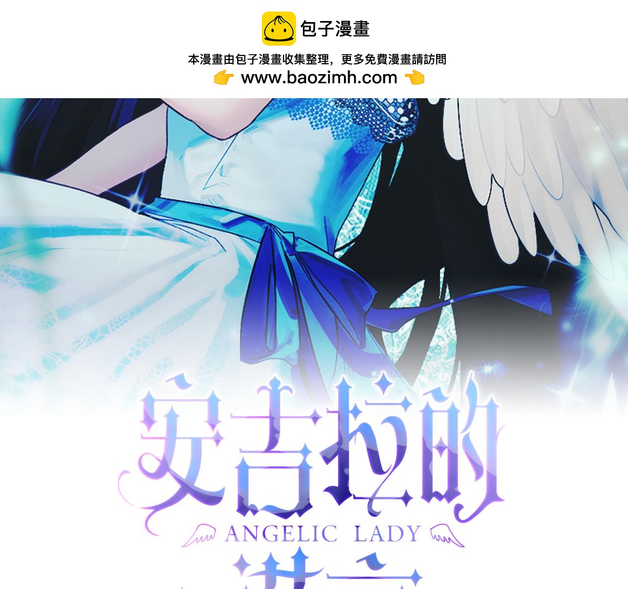 安吉拉的謊言 - 第114話 捨身救聖女(1/4) - 2