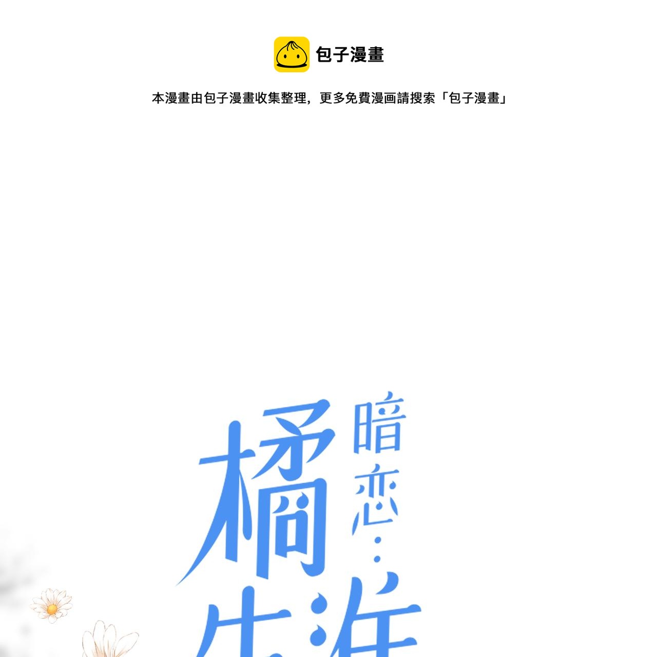 暗戀：橘生淮南 - 第二十三話 祭拜(1/3) - 1