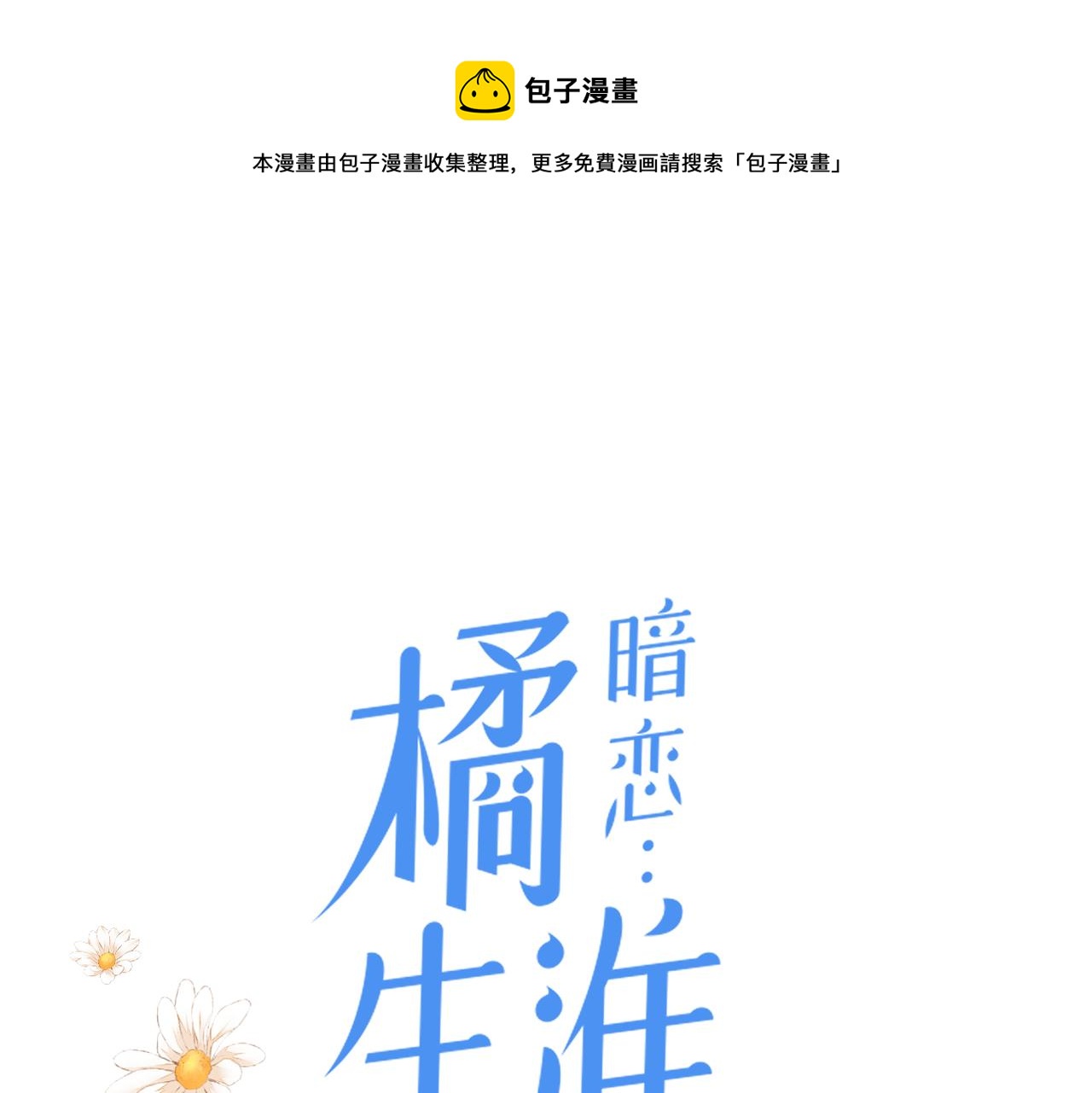 暗戀：橘生淮南 - 第二十五話 若無其事(1/2) - 1