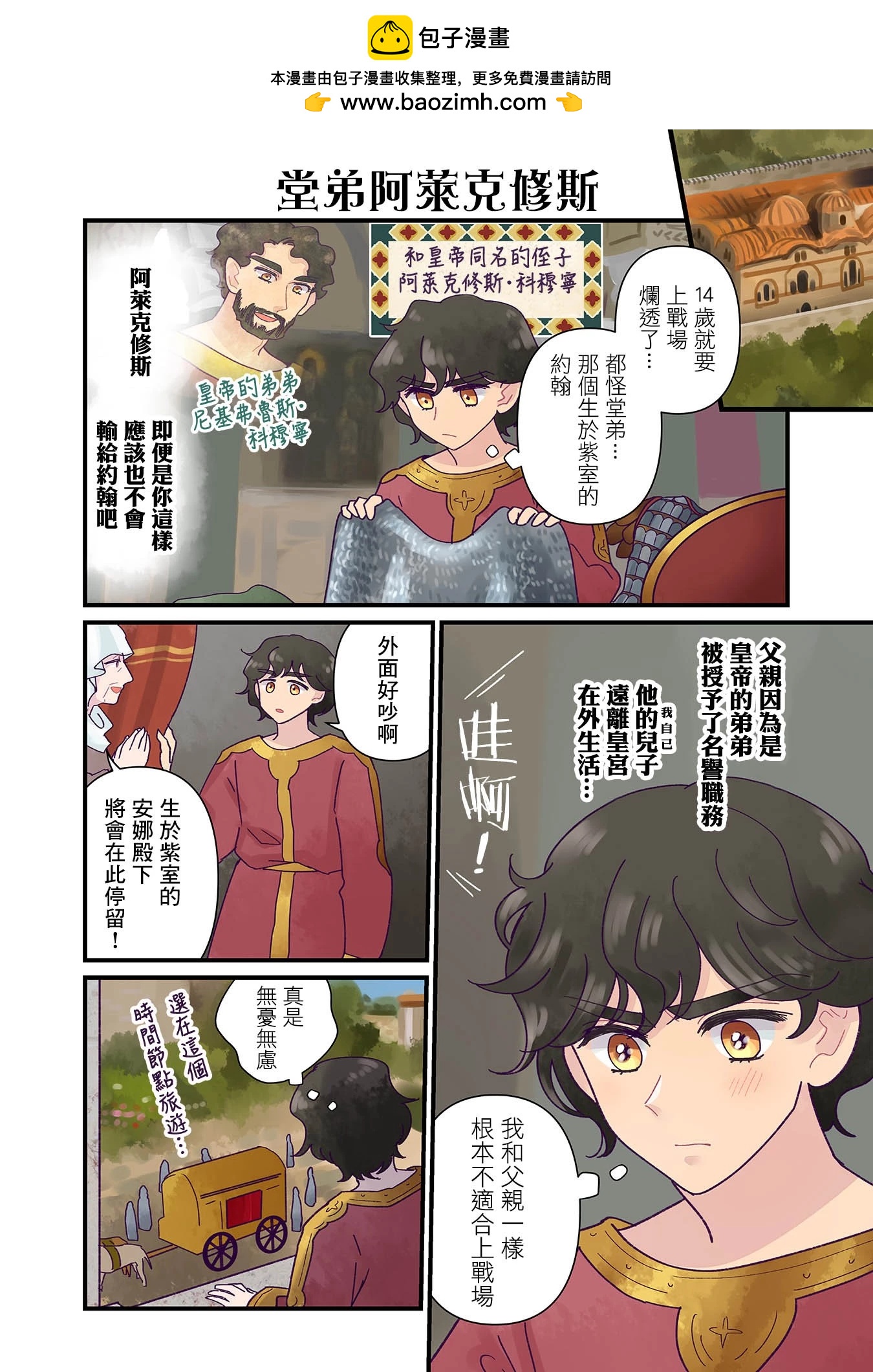安娜·科穆寧娜傳 - 第18話 - 2