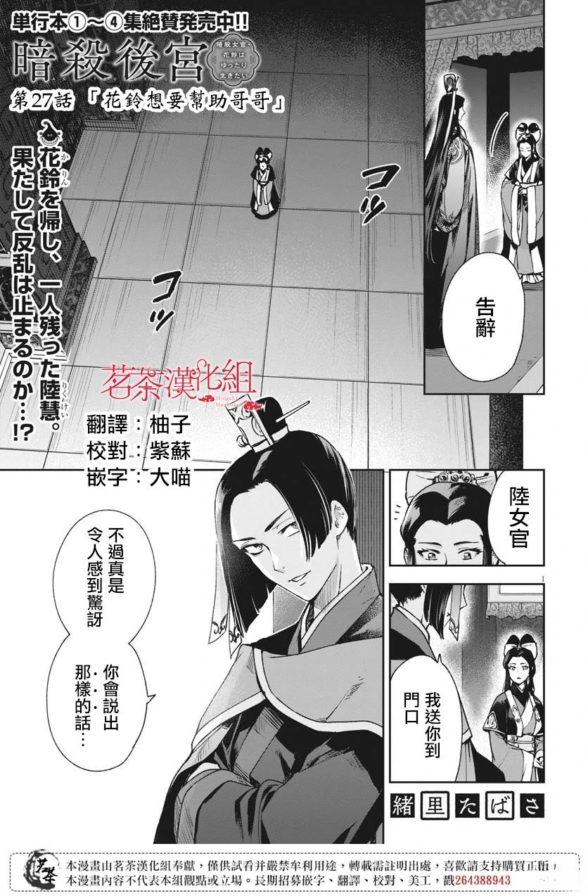 暗殺後宮?暗殺女官花玲想要舒暢生活 - 第27話 - 1