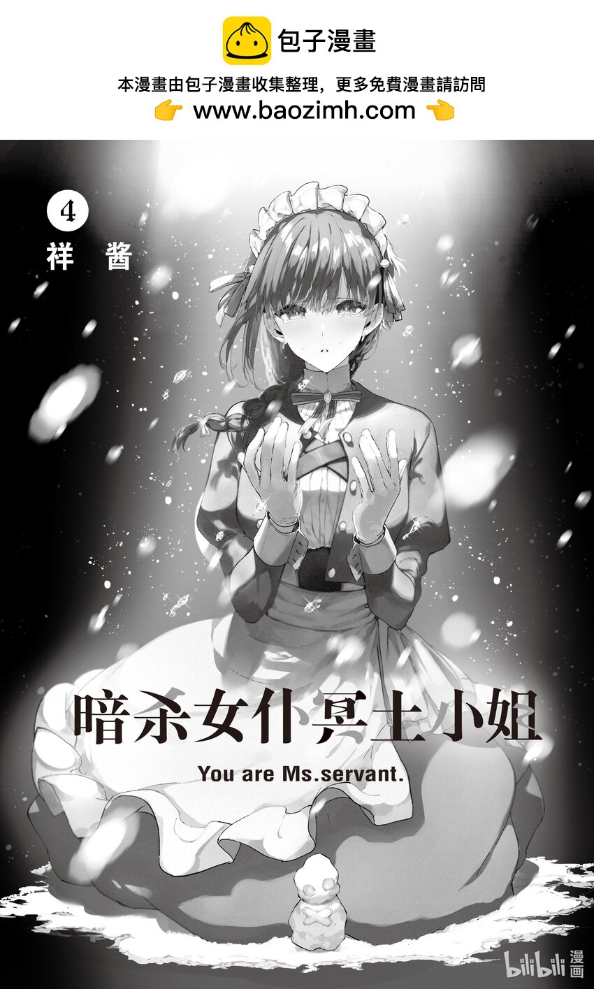 暗殺女僕冥土小姐 - 29 你被蛇蠱惑了 - 2