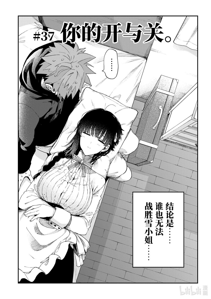暗殺女僕冥土小姐 - 37 你的開與關。 - 1