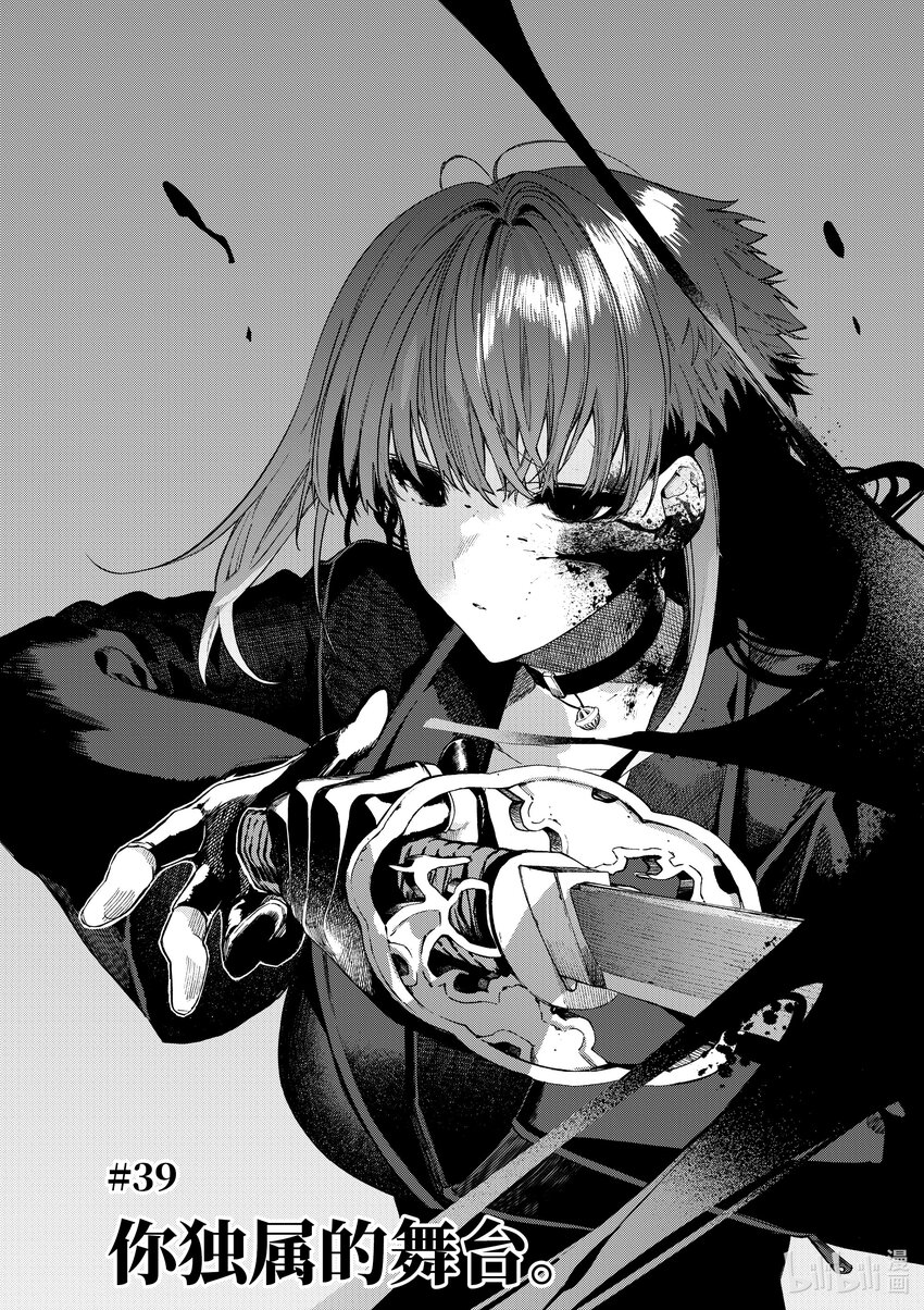 暗殺女僕冥土小姐 - 39 你獨屬的舞臺。 - 1