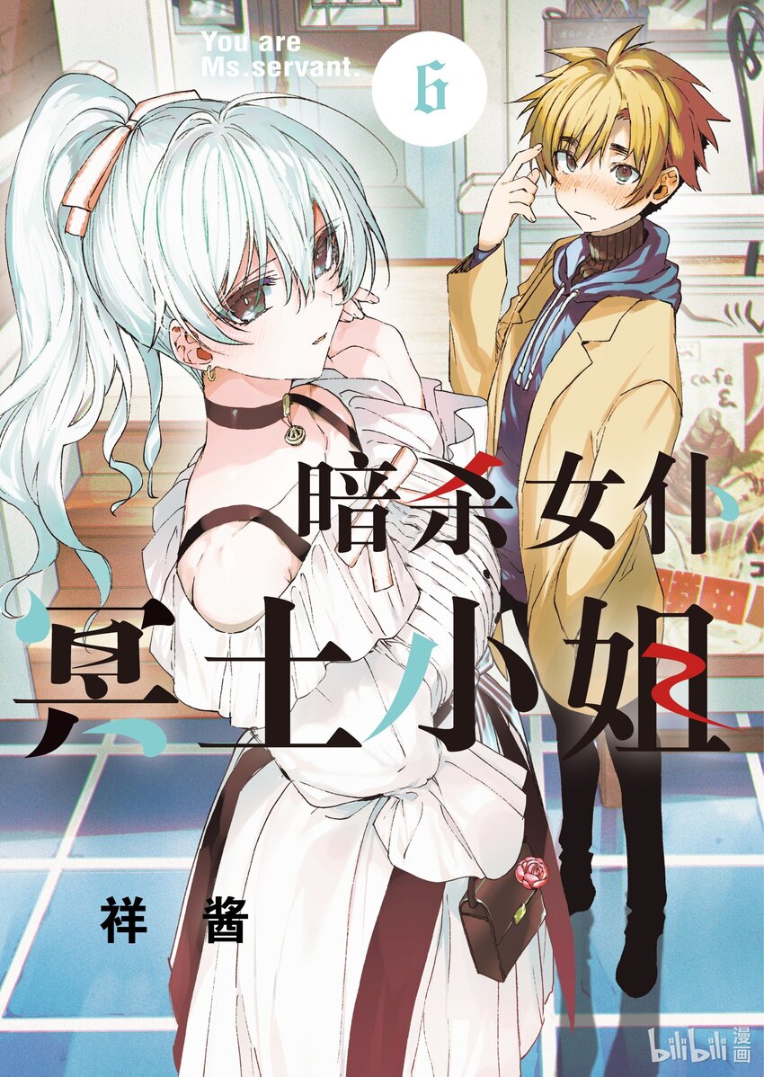 暗殺女僕冥土小姐 - 45 你是花之少女 - 1