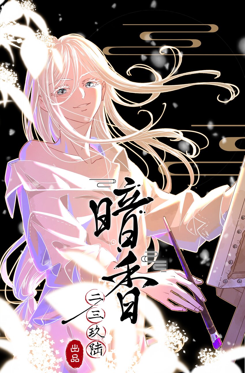 暗香 - 26 許欽原篇2 - 1
