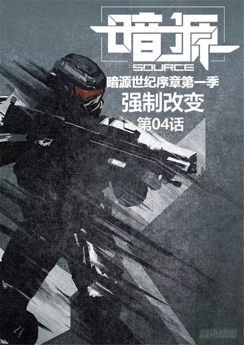 暗源 - 第一季強制改變04話 - 1
