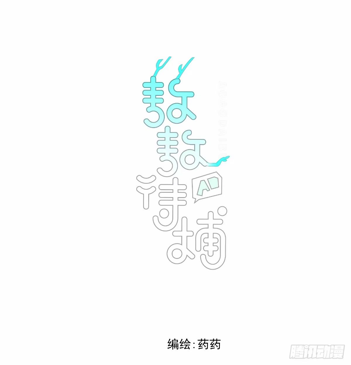 敖敖待捕 - 第232話 回來(1/2) - 1