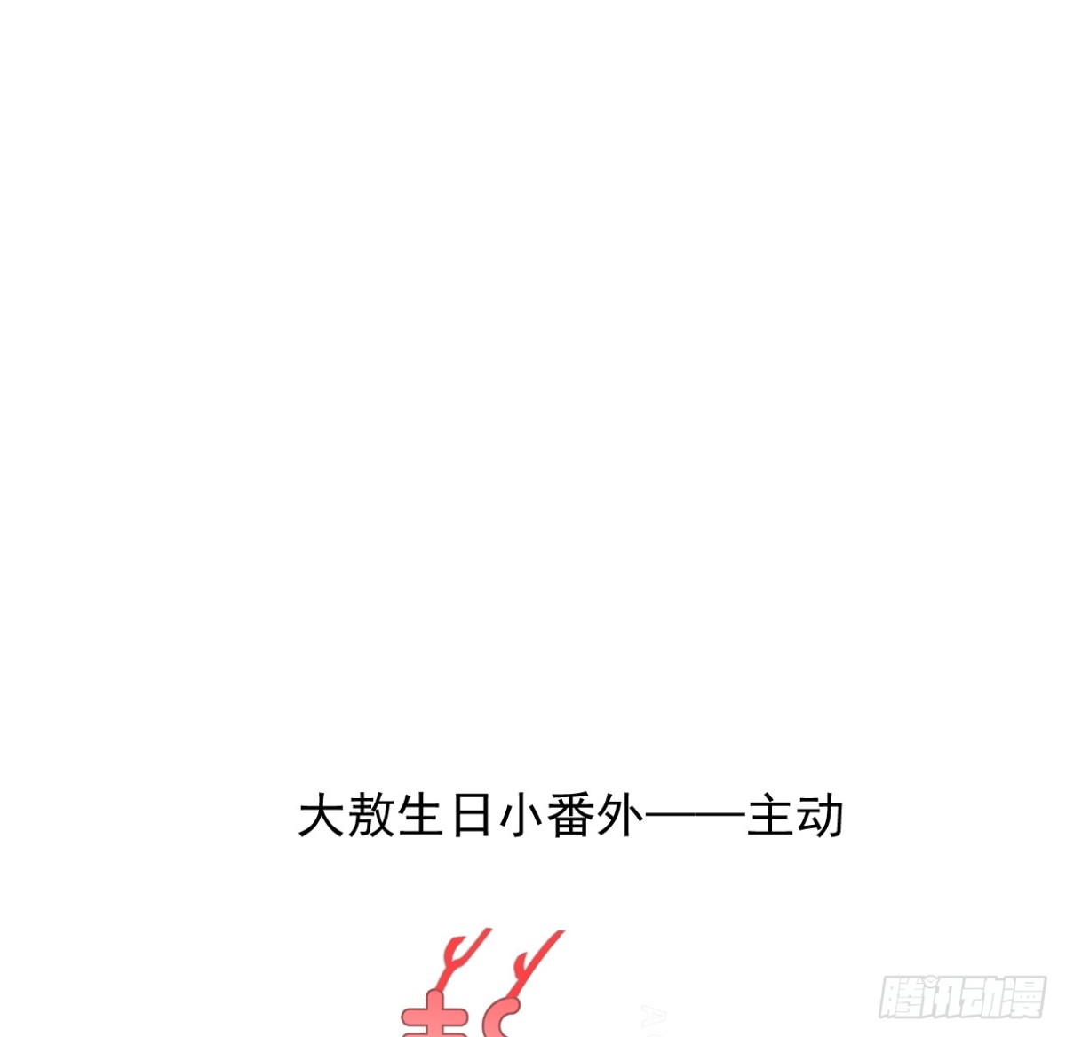 敖敖待捕 - 生日小番外（免費） - 1