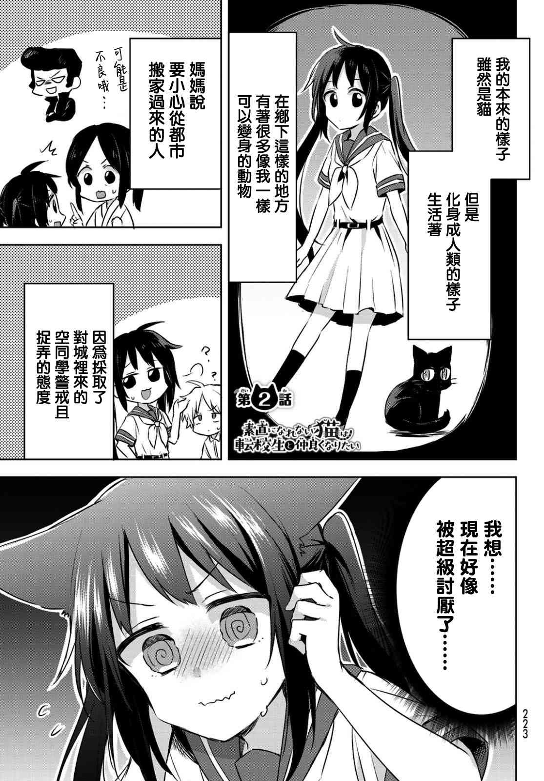 傲嬌貓咪想親近轉校生 - 2話 - 1