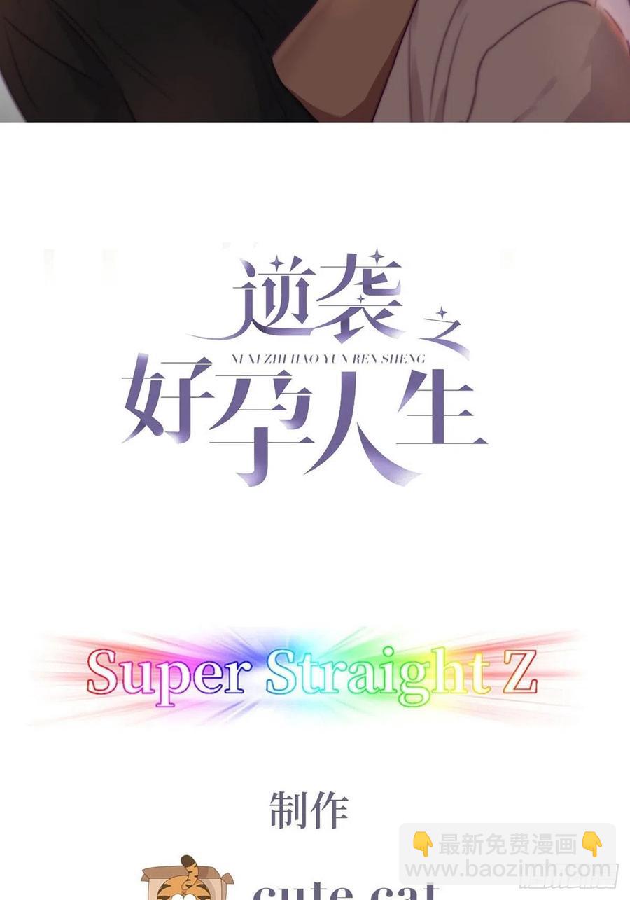 傲嬌奶爸休想逃 - 第117話 辭年又嘔吐(1/2) - 2