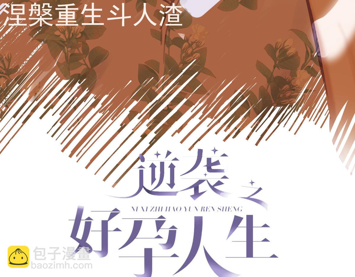 傲嬌奶爸休想逃 - 第130話 窩窩被佔便宜(1/3) - 3