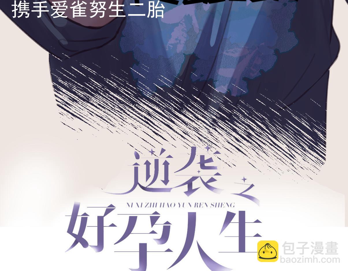 傲嬌奶爸休想逃 - 第132話 再遇趙醫生(1/3) - 3