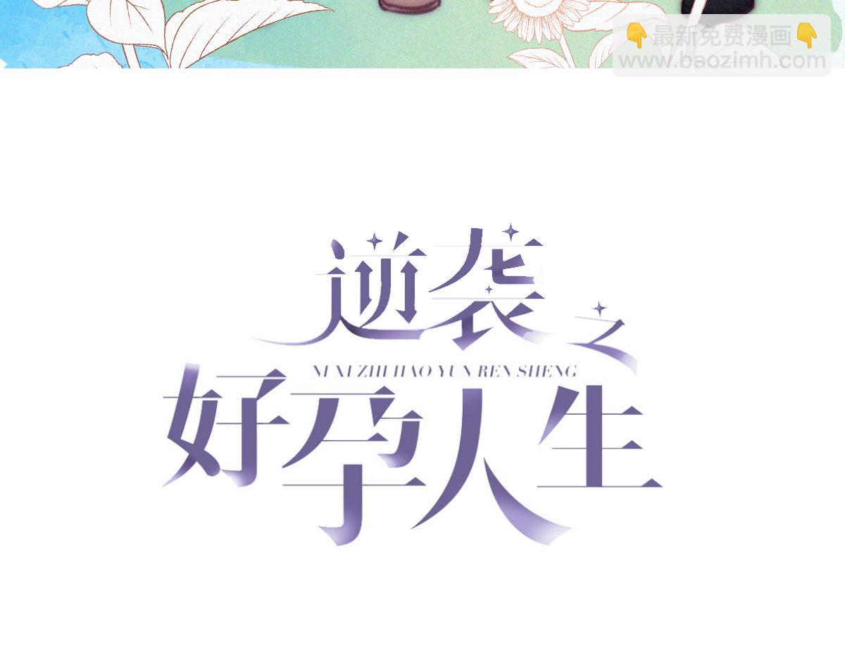 傲嬌奶爸休想逃 - 第135話 辭年重回徐家(1/4) - 3