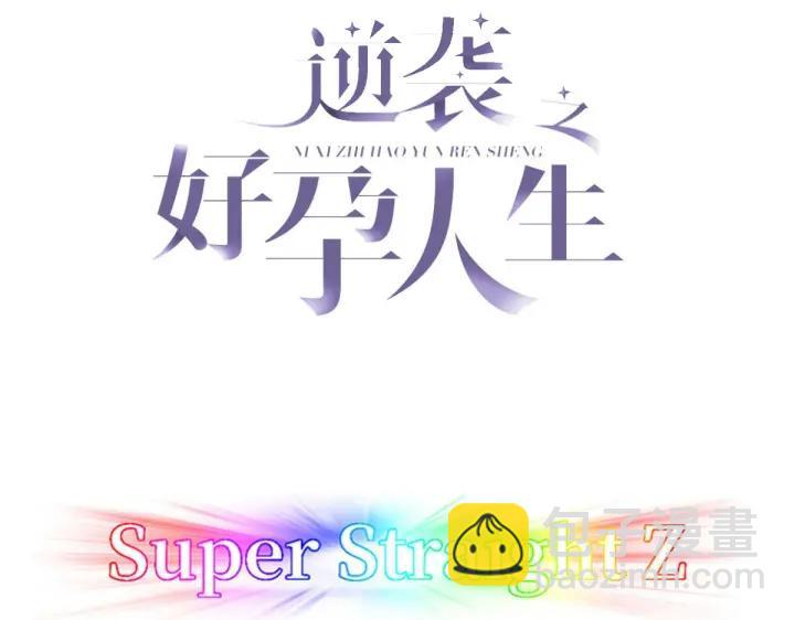 傲嬌奶爸休想逃 - 第150話 喪心病狂徐新年(1/3) - 3