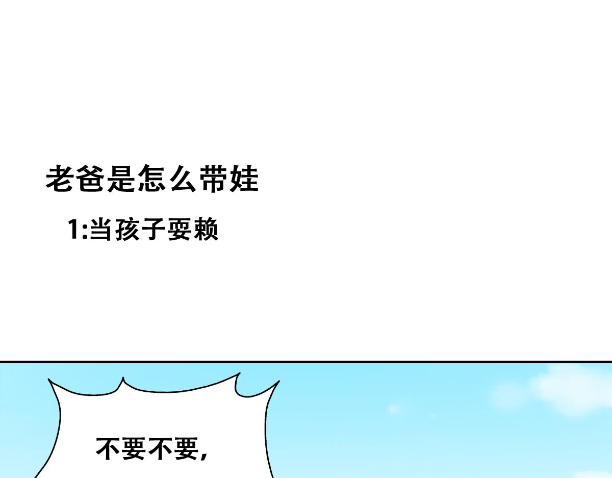 傲嬌奶爸休想逃 - 小番外 老爸帶娃(1/2) - 1