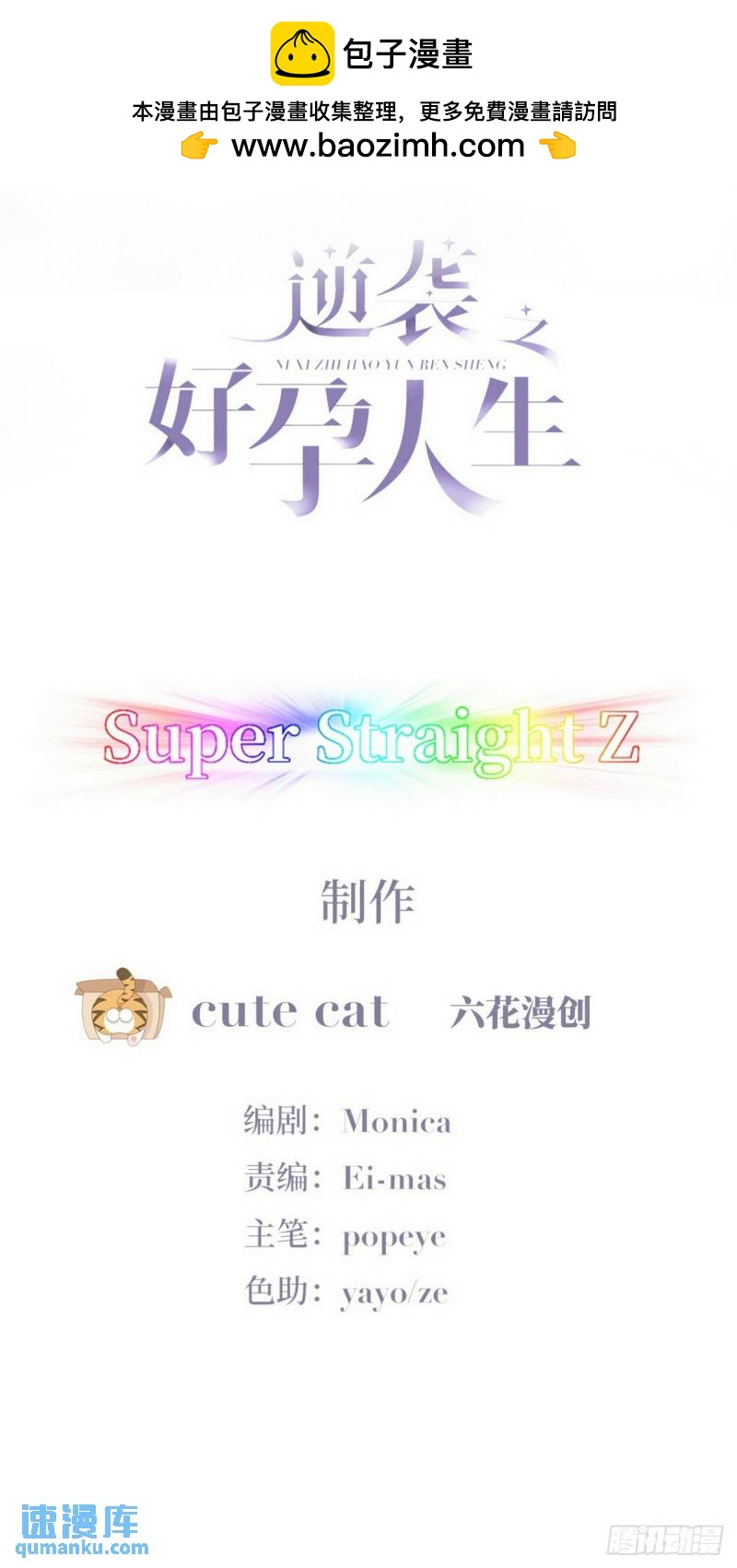 傲嬌奶爸休想逃 - 番外篇 小媛超颯(1/2) - 2