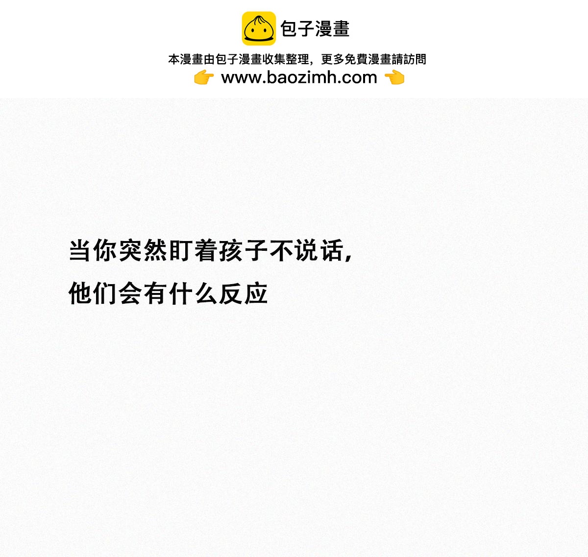 傲嬌奶爸休想逃 - 【養娃小劇場】被老父親們凝視 - 1