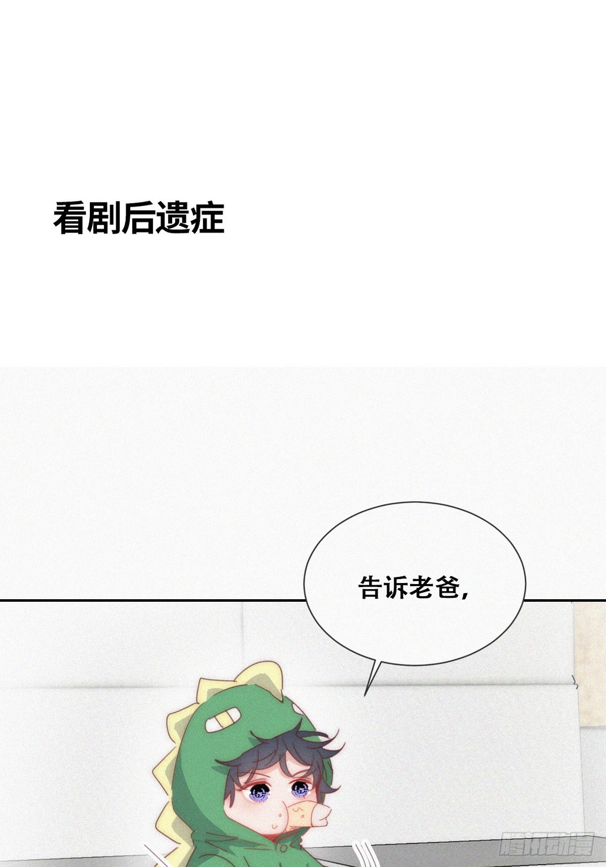 傲嬌奶爸休想逃 - 【養娃小劇場】《狂飆》後遺症 - 1